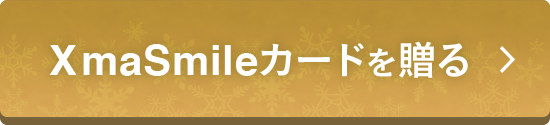 XmaSmileカードを贈る