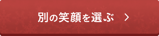 別の笑顔を選ぶ