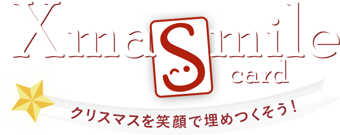 Xmasmilecard クリスマスを笑顔で埋めつくそう！