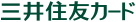 三井住友カードロゴ