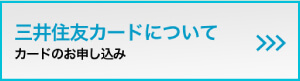 三井住友カードについて