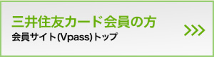 三井住友カード会員の方