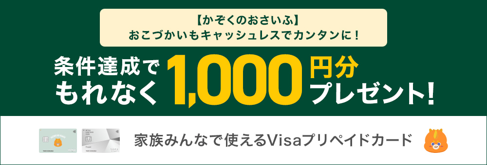 「かぞくのおさいふ」デビュープラン～新規入会＋チャージ＋アプリログインで1,000円分もれなくプレゼント！～