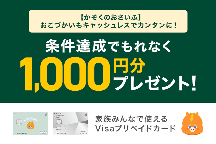 「かぞくのおさいふ」デビュープラン～新規入会＋チャージ＋アプリログインで1,000円分もれなくプレゼント！～