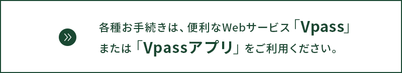 Webサービス「Vpass」および「Vpassアプリ」ご利用のお願い