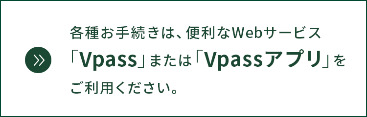 Webサービス「Vpass」および「Vpassアプリ」ご利用のお願い