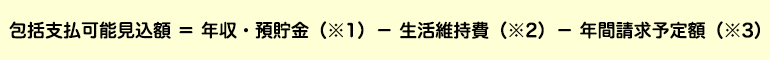包括支払可能見込額 ＝ 年収・預貯金（※1） － 生活維持費（※2） － 年間請求予定額（※3）