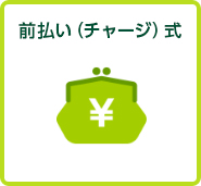 前払い（チャージ）式