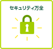 セキュリティ万全