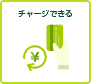 チャージできる
