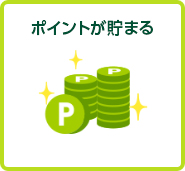 ポイントが貯まる