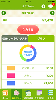 おこづかい帳機能　イメージ