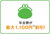 年会費が最大1,100円割引！ イメージ