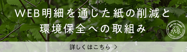 WEB明細を通じた紙の削減と環境保全への取組み