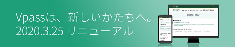 Vpassは新しいかたちへ。2020.3.25リニューアル イメージ