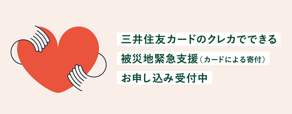 三井住友カードのクレカでできる被災地緊急支援（カードによる寄付）お申し込み受付中