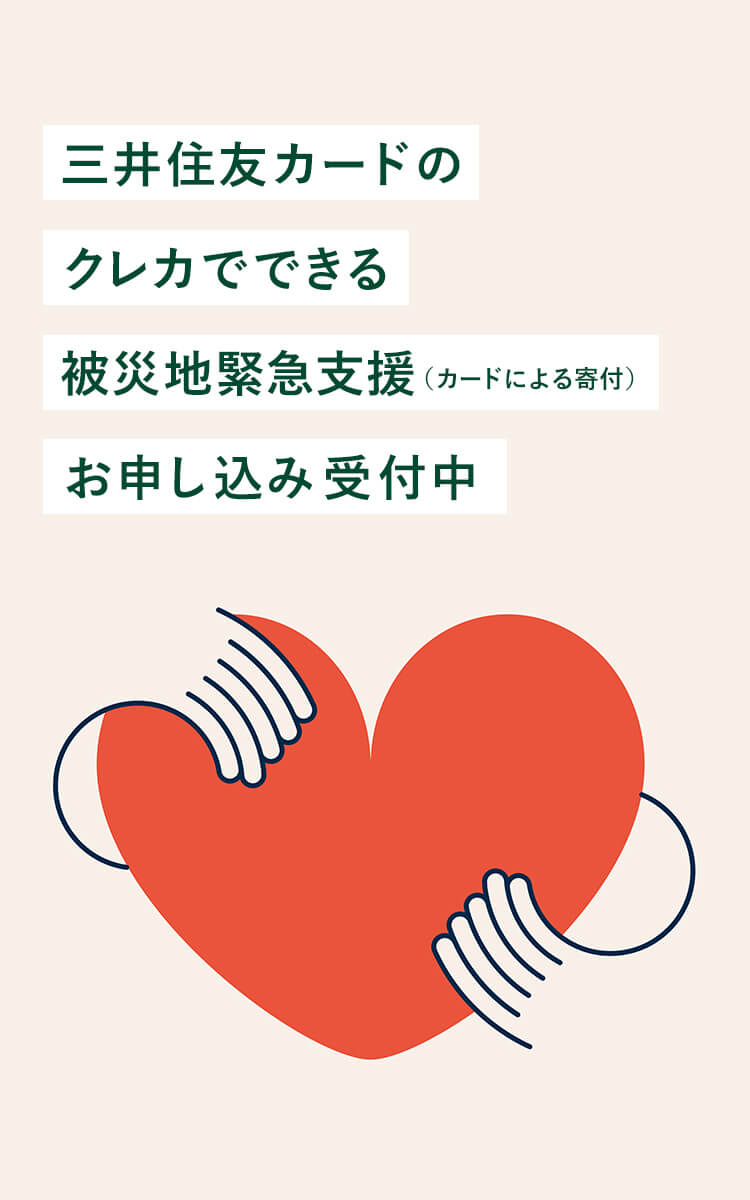 三井住友カードのクレカでできる被災地緊急支援（カードによる寄付）お申し込み受付中