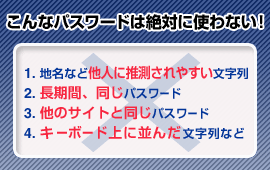 こんなパスワードは絶対に使わない！ イメージ