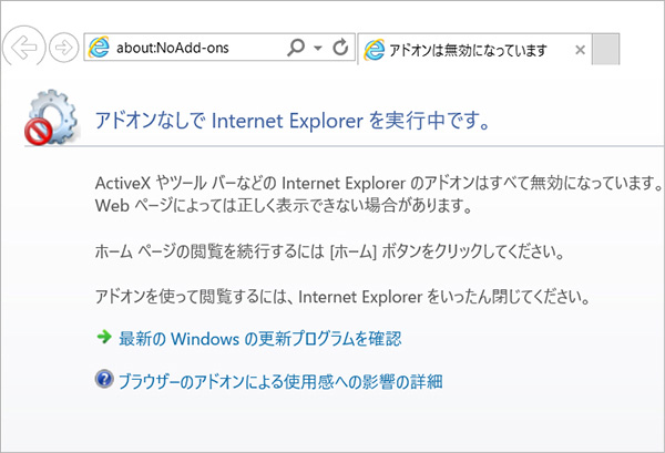 Windows 8、Windows 8.1、Windows 10 で Internet Explorer の拡張機能を無効化する場合 イメージ