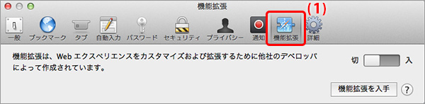 Mac OS で Safari の拡張機能を無効化する場合 イメージ