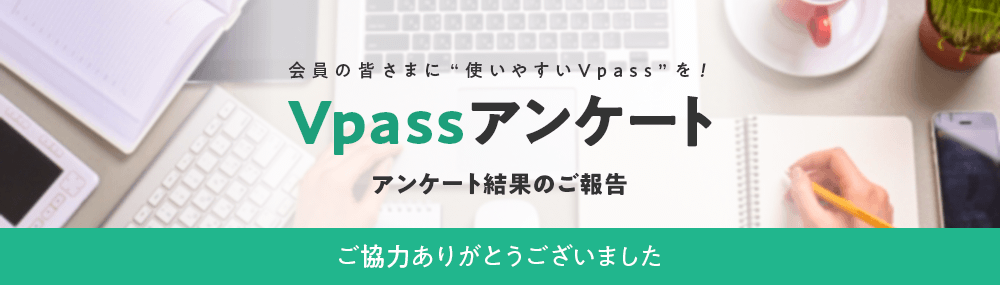 Vpassアンケート～アンケート結果のご報告～