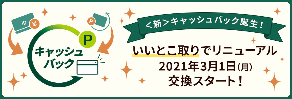 Vポイント交換「iDバリューに充当」および「キャッシュバック」サービスリニューアルのお知らせ