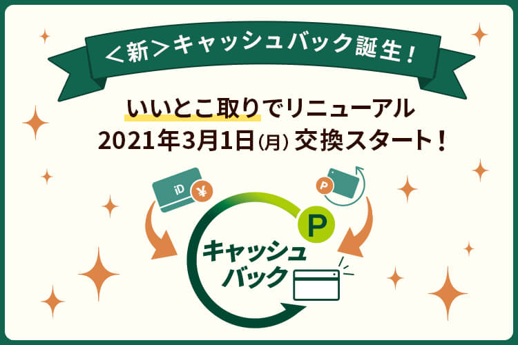 Vポイント交換「iDバリューに充当」および「キャッシュバック」サービスリニューアルのお知らせ