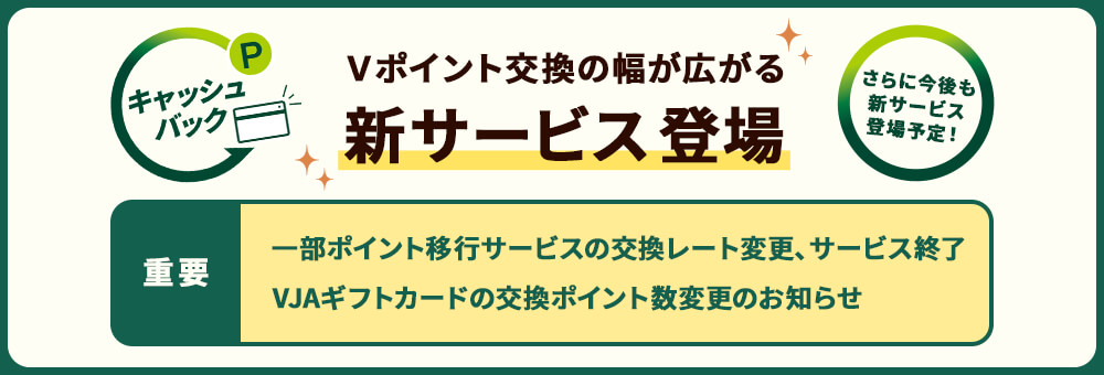 新サービス開始および一部ポイント移行サービスの交換レート変更、サービス終了VJAギフトカードの交換ポイント数変更のお知らせ