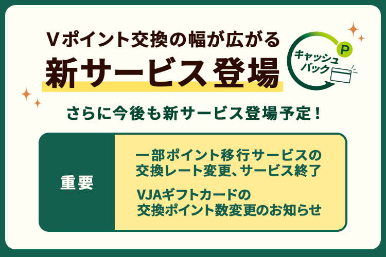 新サービス開始および一部ポイント移行サービスの交換レート変更、サービス終了VJAギフトカードの交換ポイント数変更のお知らせ