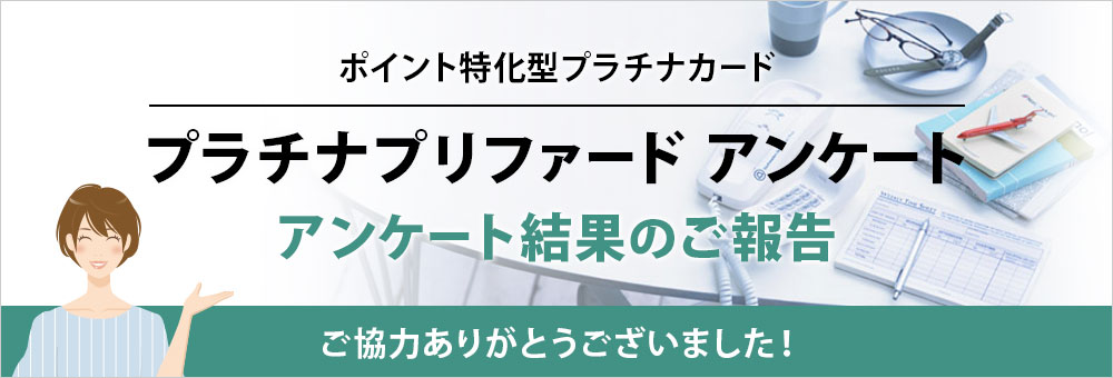 プラチナプリファードアンケート～結果のご報告～