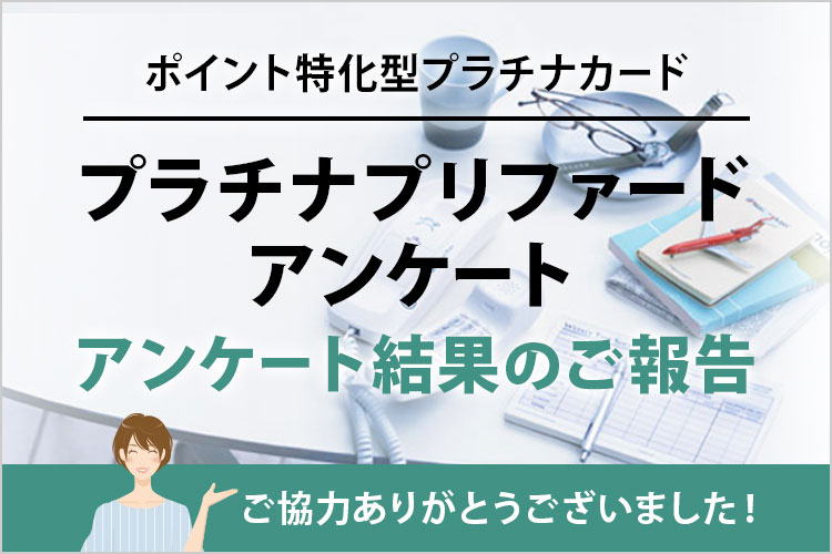プラチナプリファードアンケート～結果のご報告～