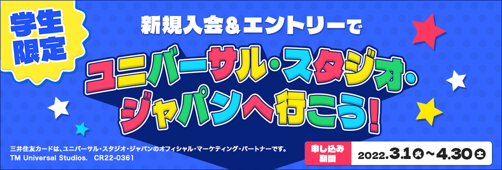 【学生限定】新規入会＆エントリーでユニバーサル・スタジオ・ジャパンへ行こう！