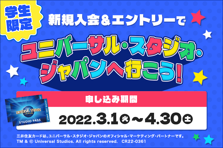 【学生限定】新規入会＆エントリーでユニバーサル・スタジオ・ジャパンへ行こう！