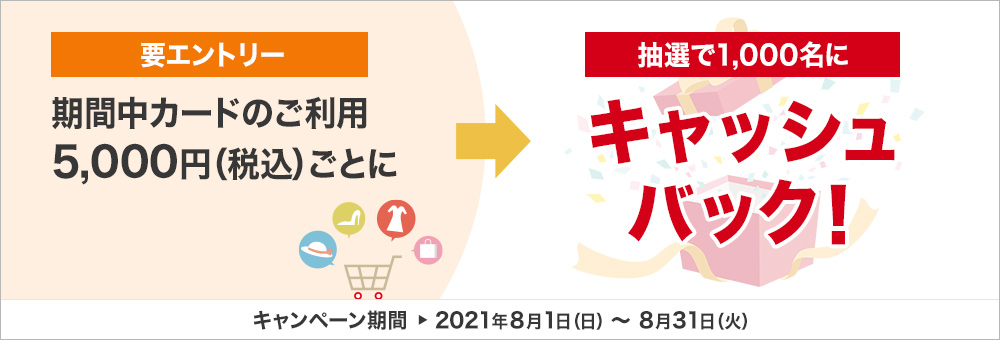カード利用5,000円ごとに抽選で1,000名様にキャッシュバックキャンペーン