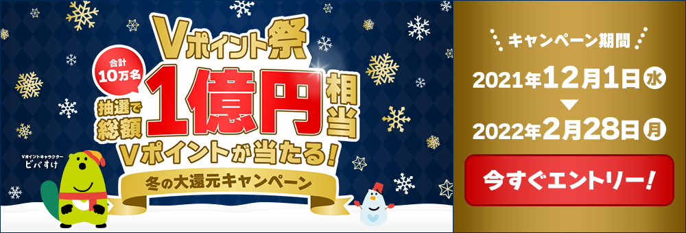 Vポイント祭～冬の大還元キャンペーン！10万名に総額1億円相当のVポイントが当たる！～