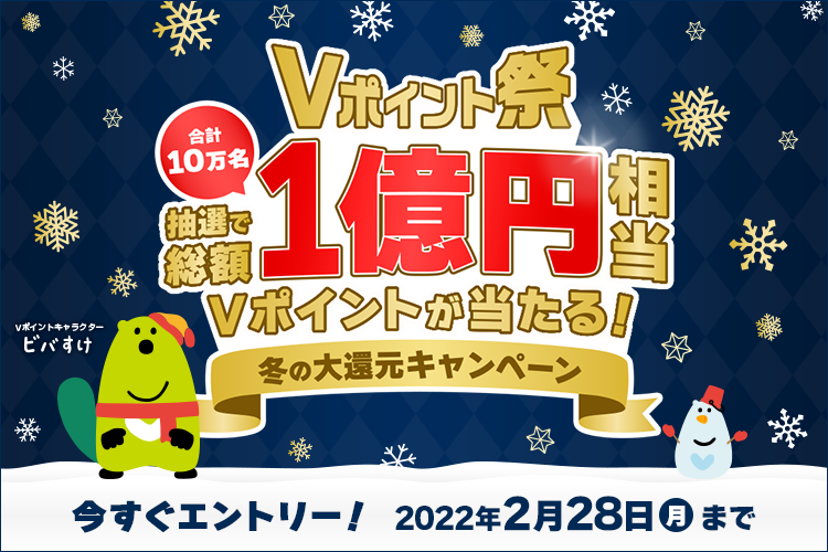 Vポイント祭～冬の大還元キャンペーン！10万名に総額1億円相当のVポイントが当たる！～