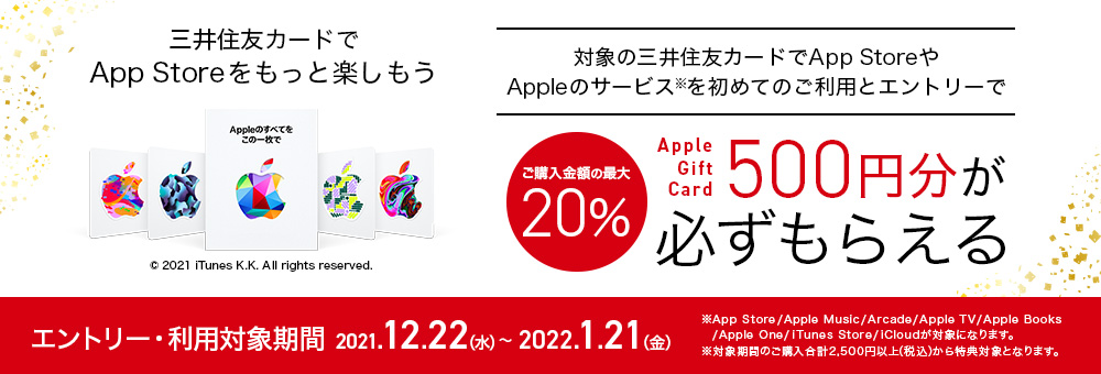 三井住友カードでApp StoreやAppleのサービスをはじめよう「Apple Gift Cardプレゼントキャンペーン」