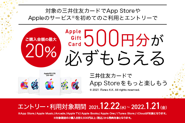 三井住友カードでApp StoreやAppleのサービスをはじめよう「Apple Gift Cardプレゼントキャンペーン」