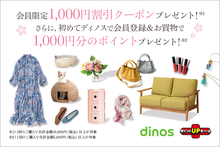 1,000円割引クーポンプレゼント！さらに「ディノス」を初めてご利用の方向けキャンペーン実施中！