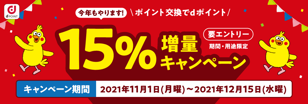 ｄポイント15％増量キャンペーン