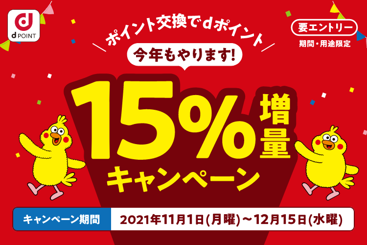 ｄポイント15％増量キャンペーン