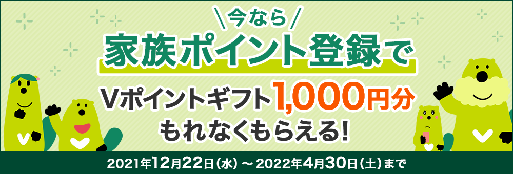 家族ポイント登録キャンペーン～家族登録でもれなくVポイントギフト1,000円分もらえる～