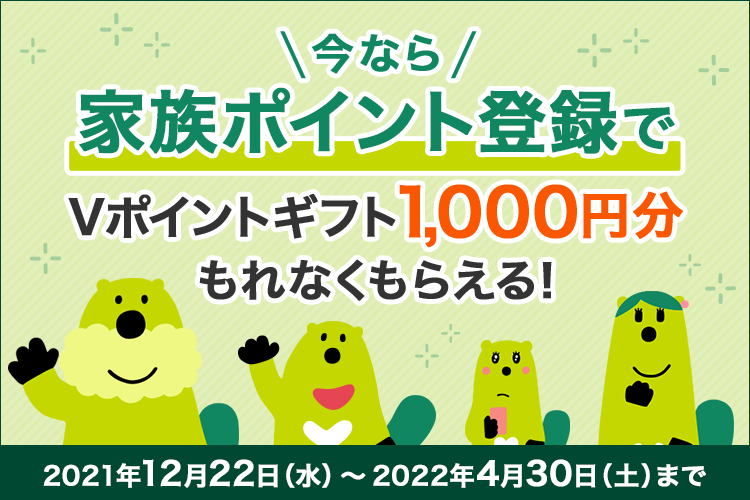 家族ポイント登録キャンペーン～家族登録でもれなくVポイントギフト1,000円分もらえる～