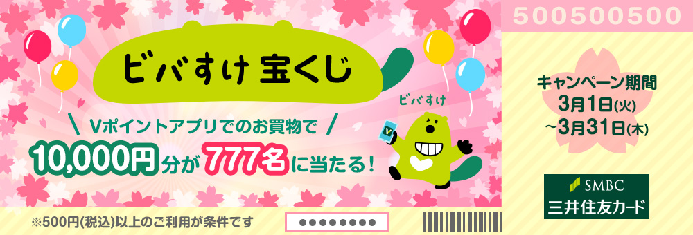 10,000円分のVポイントギフトが777名様に！ビバすけ宝くじキャンペーン｜クレジットカードの三井住友VISAカード