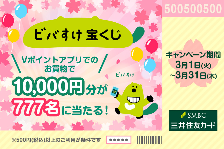 10,000円分のVポイントギフトが777名様に！ビバすけ宝くじキャンペーン