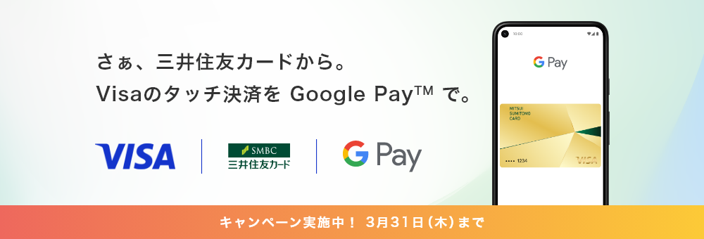 Visaの Google Pay™ 対応記念！最大1,000円分プレゼントキャンペーン