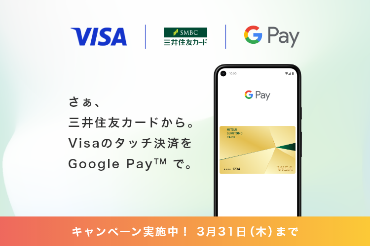 Visaの Google Pay™ 対応記念！最大1,000円分プレゼントキャンペーン