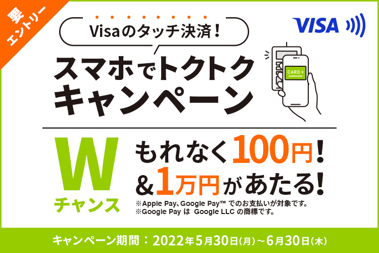Visaのタッチ決済！スマホでトクトクキャンペーン
