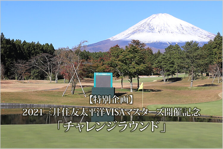【特別企画】2021三井住友VISA太平洋マスターズ開催記念「チャレンジラウンド」