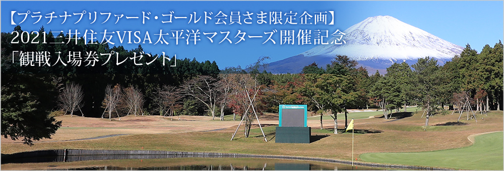 【プラチナプリファード・ゴールド会員さま限定企画】2021三井住友VISA太平洋マスターズ開催記念「観戦入場券プレゼント」